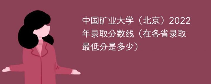 中国矿业大学北京2022年最低录取分数线是多少（最低位次+省控线）插图