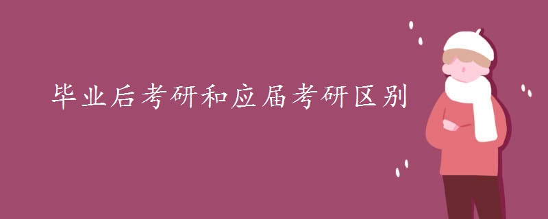 毕业后考研和应届考研区别