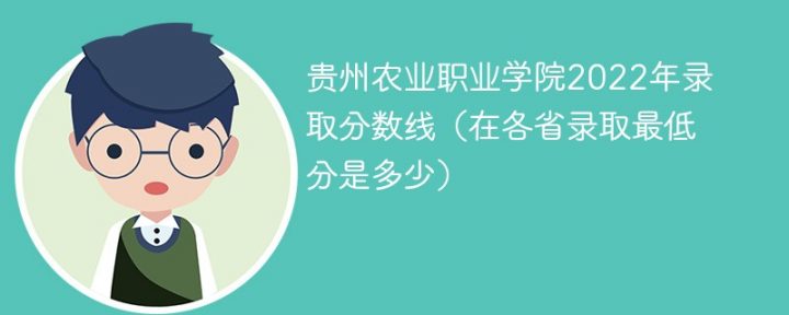 贵州农业职业学院2022年各省录取分数线一览表「最低分+最低位次+省控线」插图
