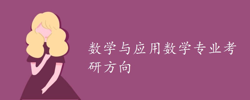 数学与应用数学专业考研方向