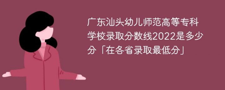 广东汕头幼儿师范高等专科学校2022年最低录取分数线是多少（最低位次+省控线）插图