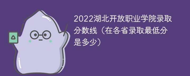 湖北开放职业学院2022年各省录取分数线一览表「最低分+最低位次+省控线」插图