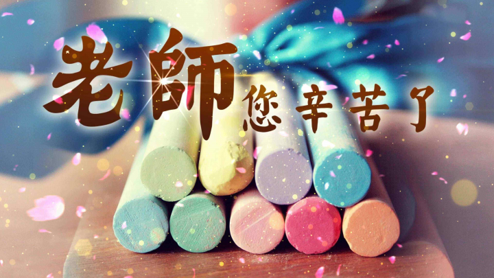 2022年9月10日教师节祝福语图片 教师节祝福语简短插图3