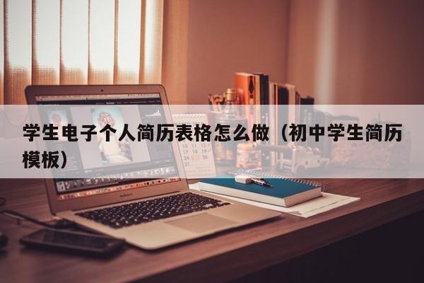 学生电子个人简历表格怎么做（初中学生简历模板）