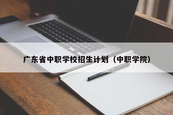 广东省中职学校招生计划（中职学院）