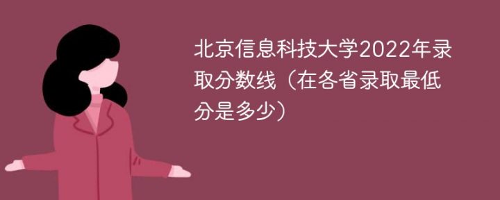 北京信息科技大学2022年各省录取分数线是多少（最低分+最低位次+省控线）插图