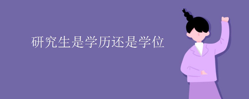 研究生是学历还是学位