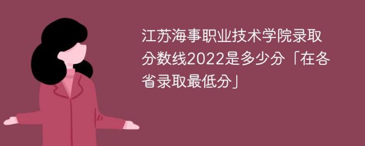 江苏海事职业技术学院2022年各省录取分数线一览表「最低分+最低位次+省控线」插图