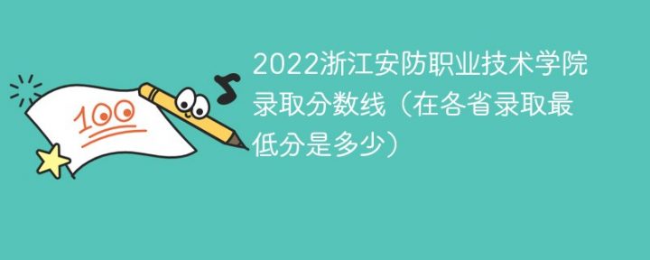浙江安防职业技术学院2022年各省录取分数是多少 附最低录取分数插图
