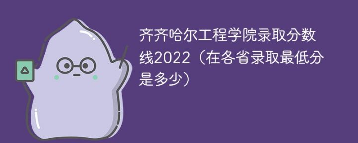 齐齐哈尔工程学院2022年各省录取分数线一览表「最低分+最低位次+省控线」插图