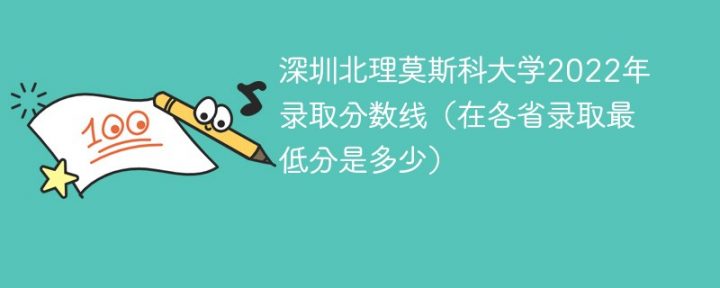 深圳北理莫斯科大学2022年各省录取分数线一览表「最低分+最低位次+省控线」插图