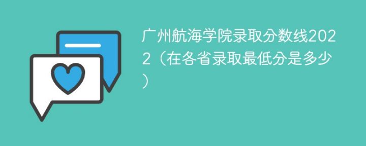 广州航海学院2022年各省录取分数线一览表「最低分+最低位次+省控线」插图