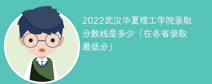 武汉华夏理工学院2022年各省录取分数线一览表「最低分+最低位次+省控线」插图