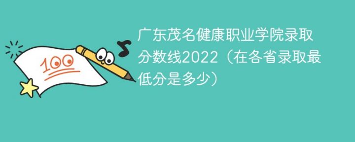 广东茂名健康职业学院2022年最低录取分数线是多少（本省+外省）插图