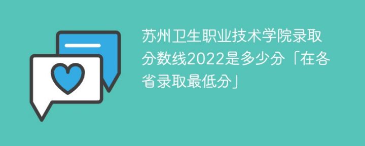 苏州卫生职业技术学院录2022年各省取分数线「最低分+最低位次+省控线」插图