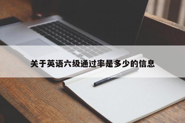 关于英语六级通过率是多少的信息