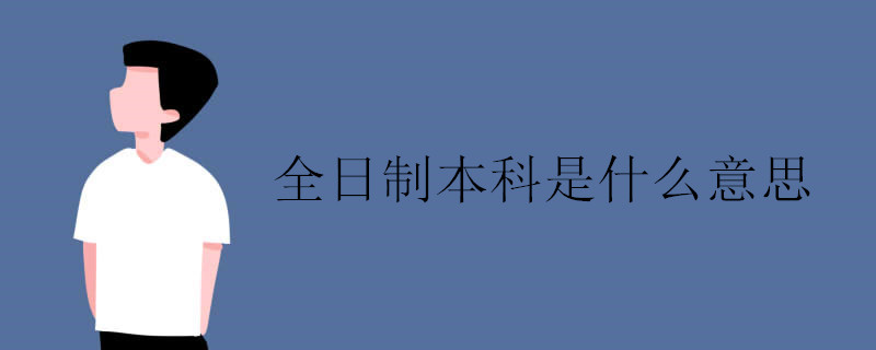 全日制本科是什么意思