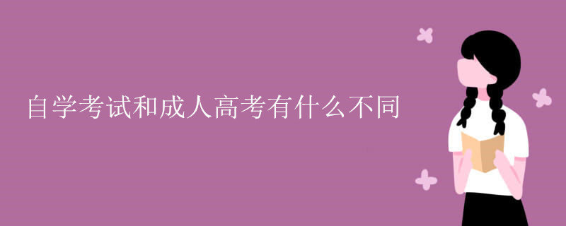 自学考试和成人高考有什么不同