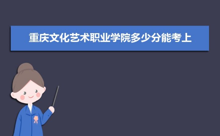 重庆文化艺术职业学院录取分数线全国各省历年录取分数一览表（2019-2022年）插图1