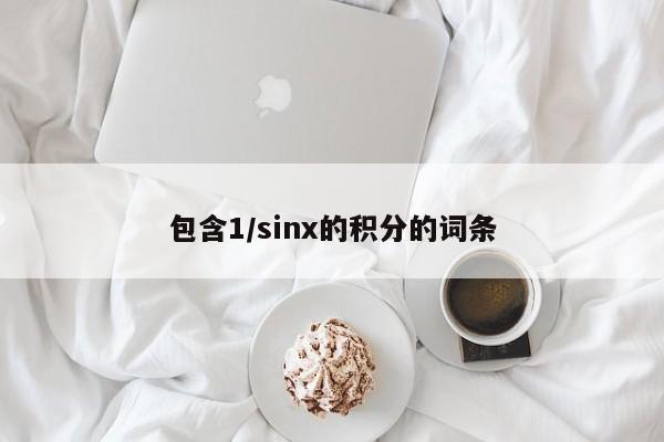 包含1/sinx的积分的词条