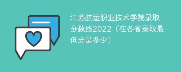 江苏航运职业技术学院2022年各省录取分数线一览表「最低分+最低位次+省控线」插图