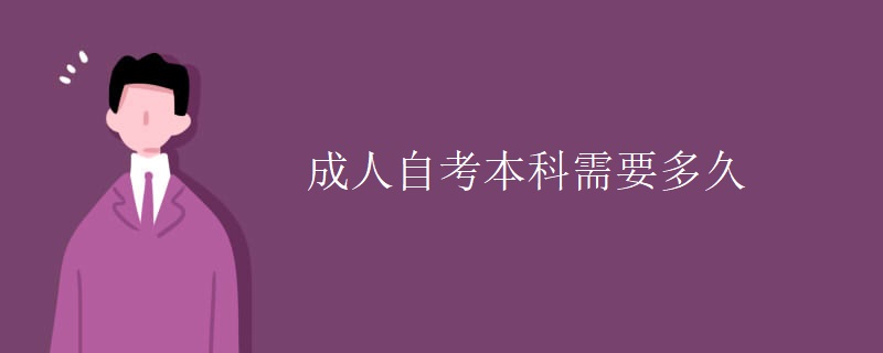 成人自考本科需要多久