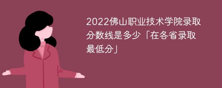 佛山职业技术学院2022年最低录取分数线是多少「最低位次+省控线」插图