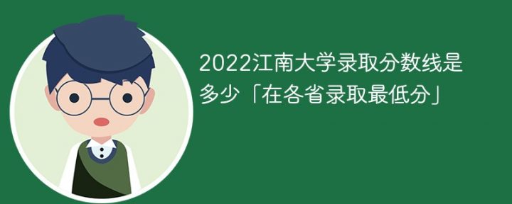 江南大学2022年各省录取分数线一览表 附最低录取分数插图