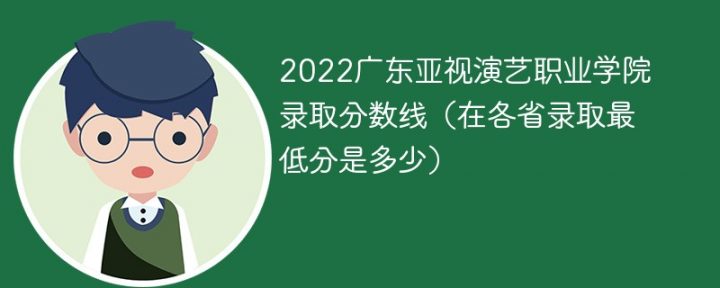 广东亚视演艺职业学院2022年最低录取分数线是多少（本省+外省）插图