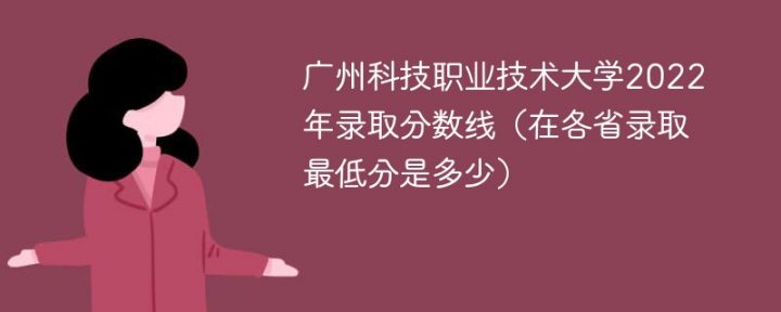 广州科技职业技术大学2022年最低录取分数线是多少（省内+外省）插图