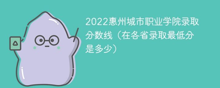 惠州城市职业学院2022年最低录取分数线是多少（本省+外省）插图