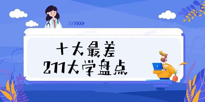 十大最差211大学排名 2022年10大最差211院校名单插图