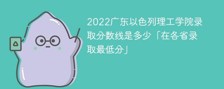 广东以色列理工学院2022年最低录取分数线是多少（本省+外省）插图