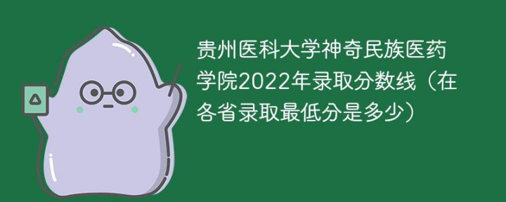 贵州医科大学神奇民族医药学院2022年各省录取分数线一览表 附最低录取分数插图