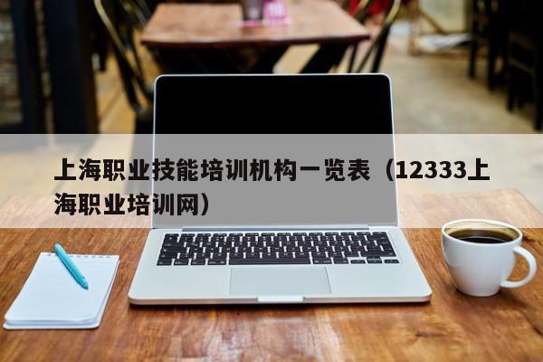 上海职业技能培训机构一览表（12333上海职业培训网）
