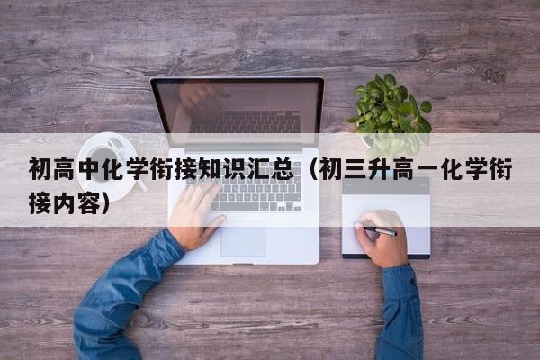 初高中化学衔接知识汇总（初三升高一化学衔接内容）