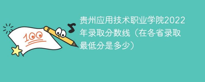 贵州应用技术职业学院2022年最低录取分数线是多少「理科+文科」插图