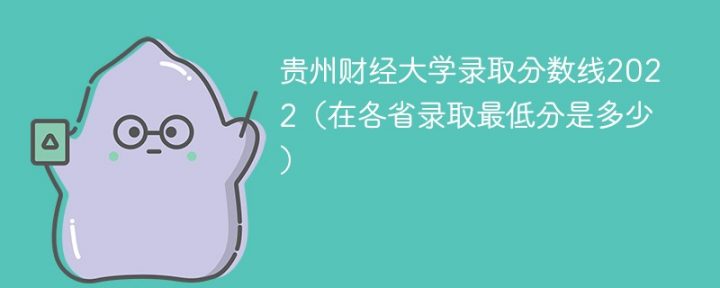 贵州财经大学2022年最低录取分数线是多少（省内+外省）插图