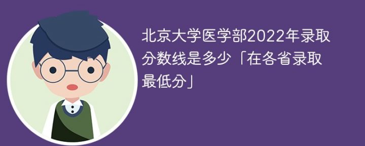 北京大学医学部2022年各省最低录取分数线是多少（最低位次+省控线）插图