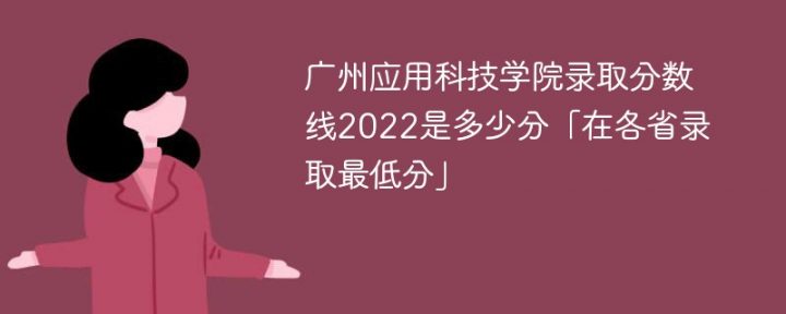 广州应用科技学院2022年各省录取分数线一览表「最低分+最低位次+省控线」插图