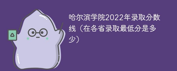 哈尔滨学院2022年各省录取分数线 附最低录取分数插图
