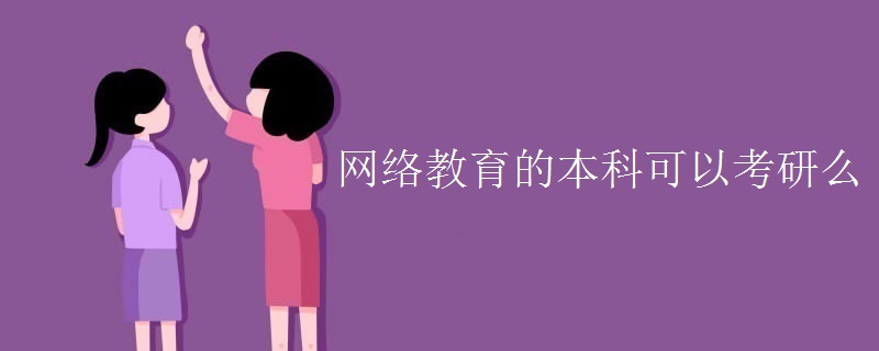 网络教育的本科可以考研么