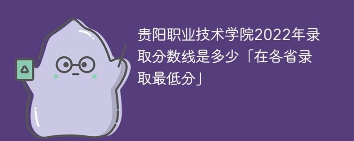 贵阳职业技术学院2022年最低录取分数线是多少「本省+外省」插图