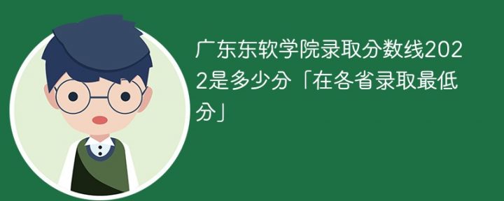 广东东软学院2022年各省录取分数线一览表「最低分+最低位次+省控线」插图