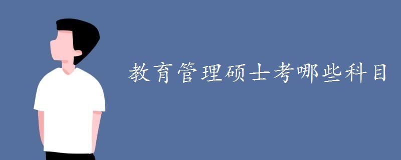 教育管理硕士考哪些科目