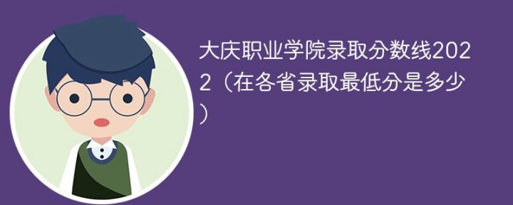 大庆职业学院2022年各省录取分数线一览表「最低分+最低位次+省控线」插图