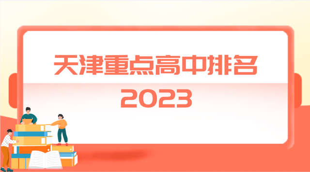 天津市重点高中排名前十的学校 2023最新名单一览表插图