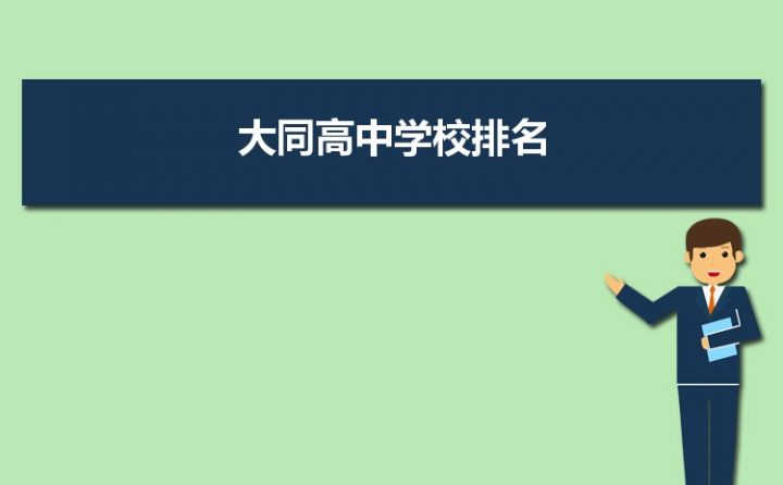 大同市省级示范高中排名前十的学校 2023最新名单一览表插图