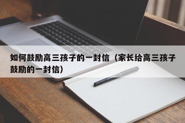 如何鼓励高三孩子的一封信（家长给高三孩子鼓励的一封信）