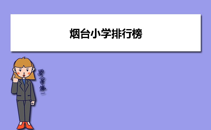 烟台最好的小学名单 2023年排名前十的学校一览表插图